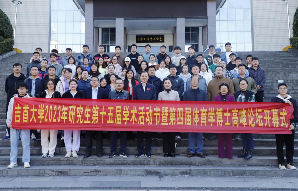 2023年qy球友会第十五届研究生学术活动节暨第四届体育学博士高峰论坛顺利开幕